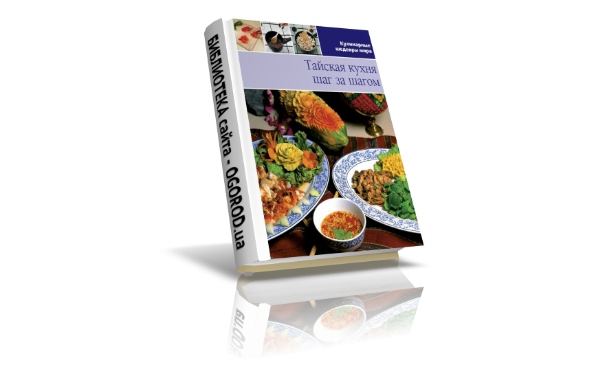 «Кулинарные шедевры мира». Тайская кухня, Коллектив (автор), (2013)