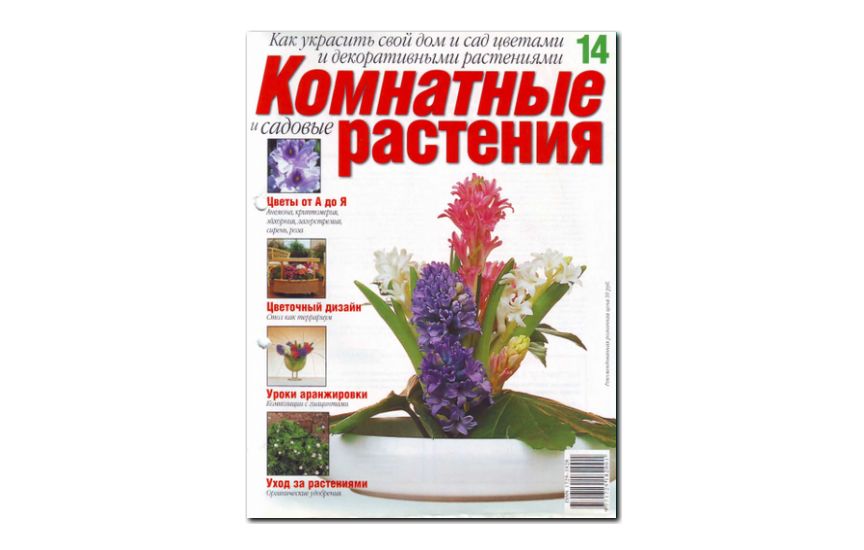 №14(2008) - Журнал «Комнатные и садовые растения»
