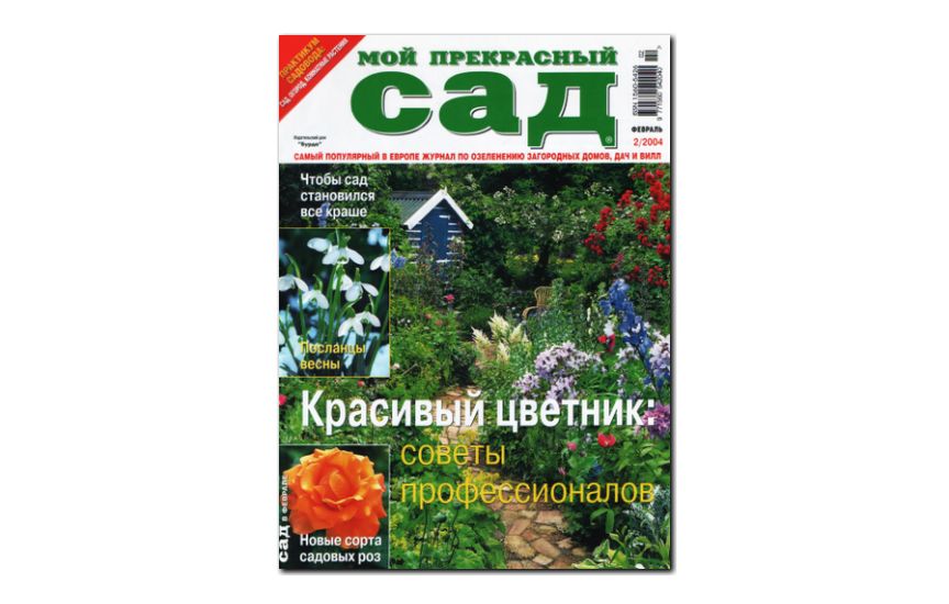 №02(2004) - Журнал «Мой прекрасный сад»