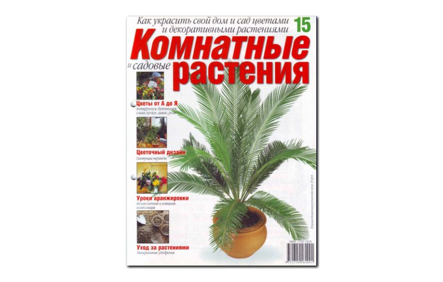 №15(2008) - Журнал «Комнатные и садовые растения»
