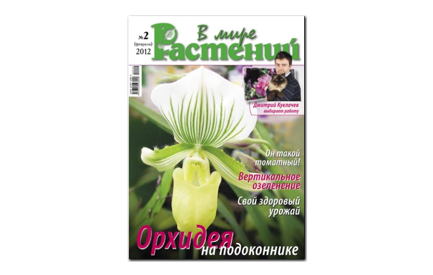 №02(2012) - Журнал «В мире растений»