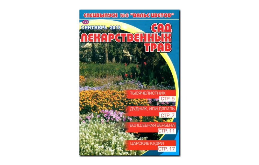 №9(2013) - Журнал «Вальс цветов», Св. Сад лекарственных трав