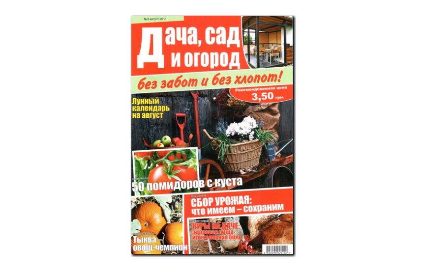 №03(2011) - Журнал «Дача, сад и огород без забот и без хлопот»