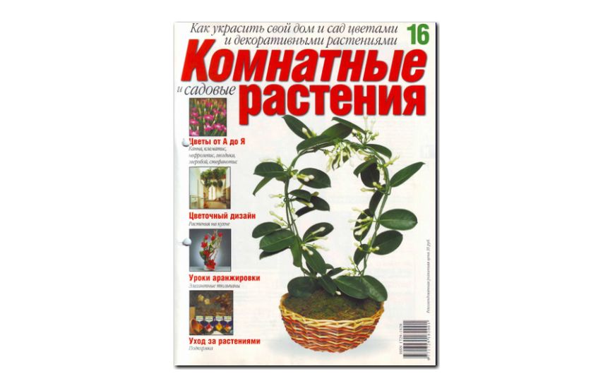 №16(2008) - Журнал «Комнатные и садовые растения»