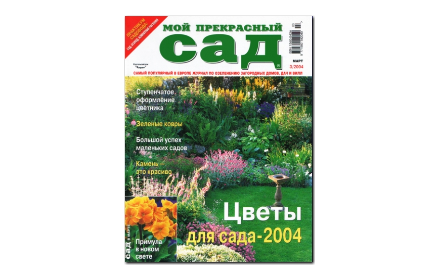 №03(2004) - Журнал «Мой прекрасный сад»