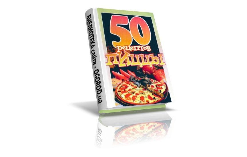 «50 рецептов пиццы», Рзаева Е.С., (2006)