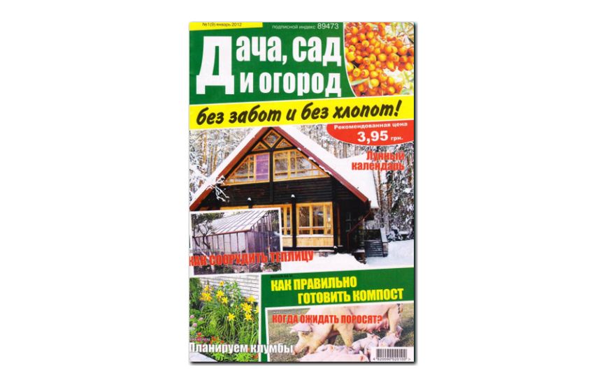 №01(2012) - Журнал «Дача сад и огород без забот и без хлопот»