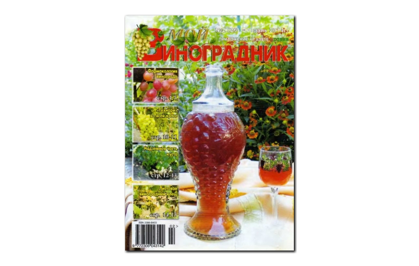 №02(2014) - Журнал «Мой виноградник»