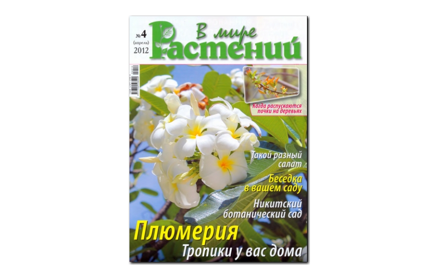 №04(2012) - Журнал «В мире растений»