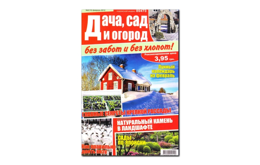 №02(2012) - Журнал «Дача сад и огород без забот и без хлопот»