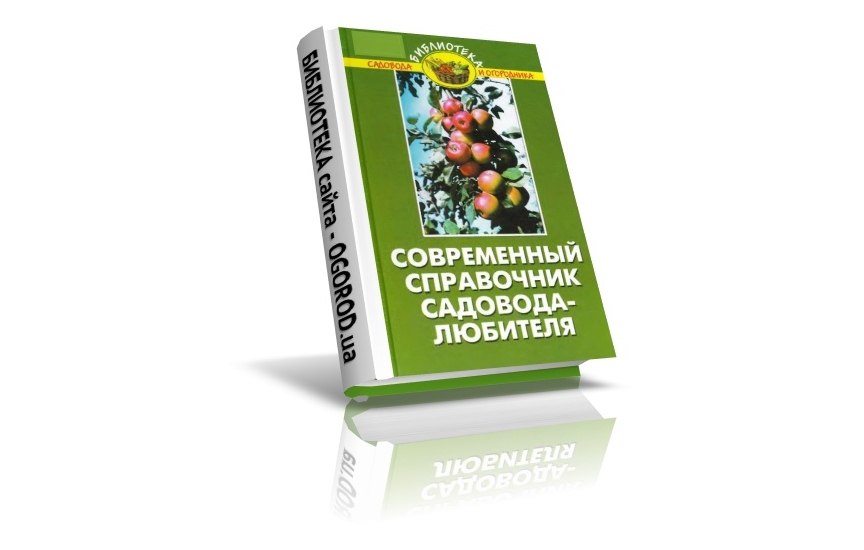 «Современный  справочник  садовода - любителя», Бурова В.В., (2008)
