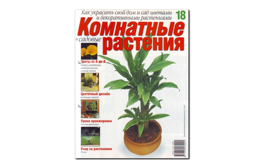 №18(2008) - Журнал «Комнатные и садовые растения»