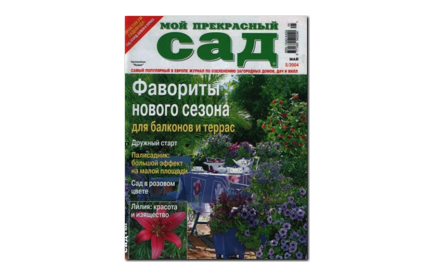 №05(2004) - Журнал «Мой прекрасный сад»