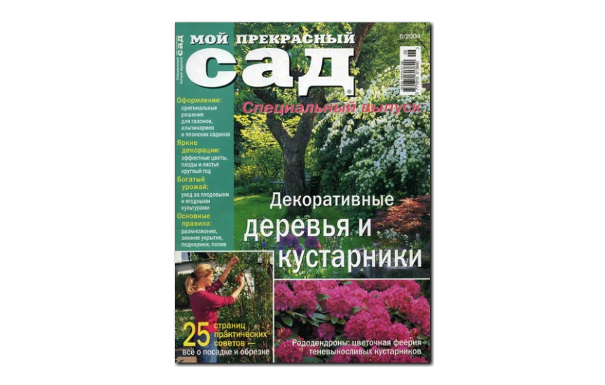 №06(2004) - Журнал «Мой прекрасный сад», св