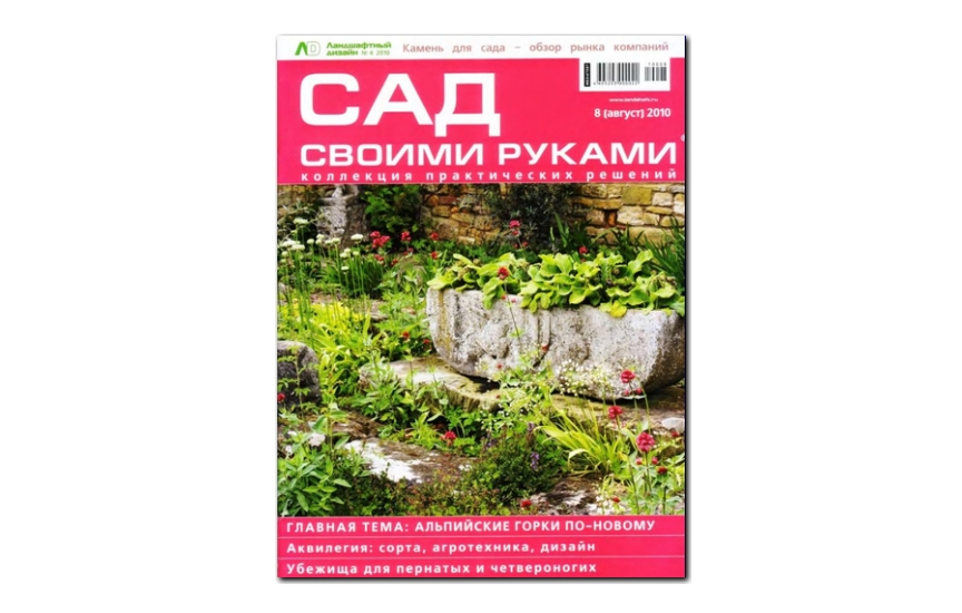 №08(2010) - Журнал «Сад своими руками»