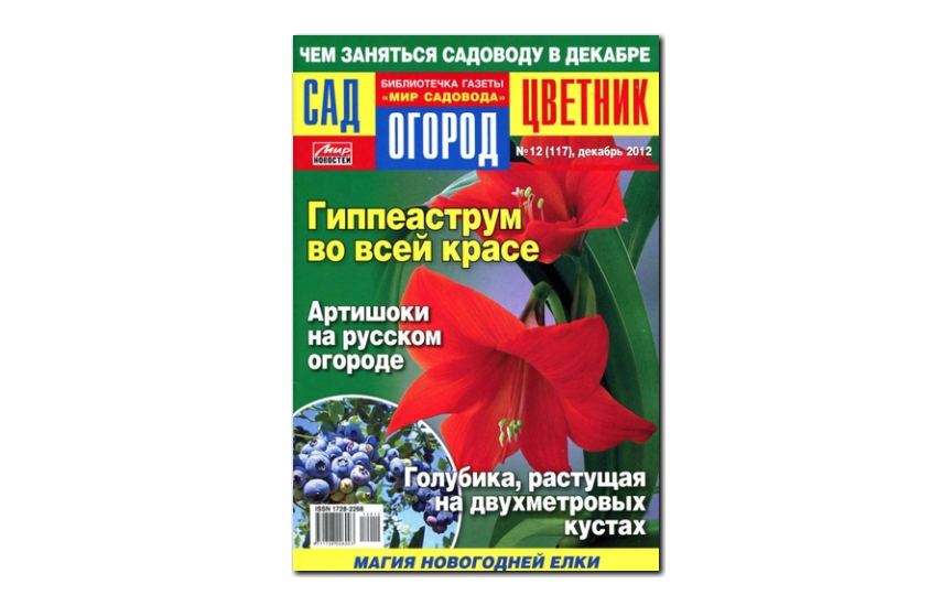 №12(2012) - Журнал «Сад, огород, цветник»