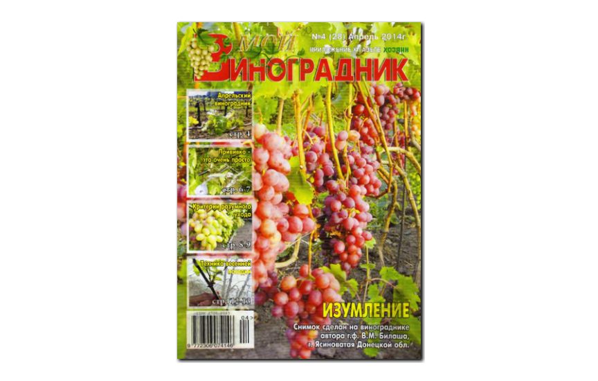 №04(2014) - Журнал «Мой виноградник»