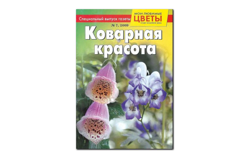 №07(2009) - Журнал «Мои любимые цветы», св Коварная красота