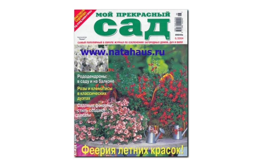 №06(2004) - Журнал «Мой прекрасный сад»