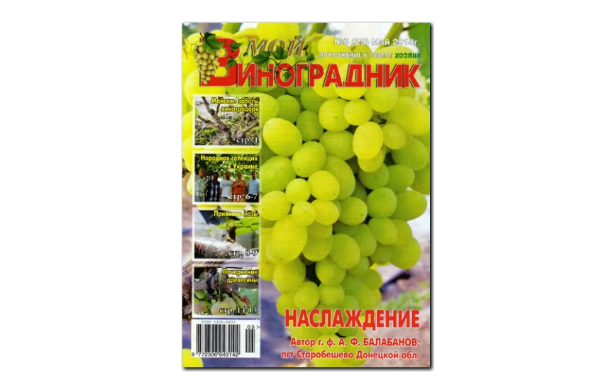 №05(2014) - Журнал «Мой виноградник»
