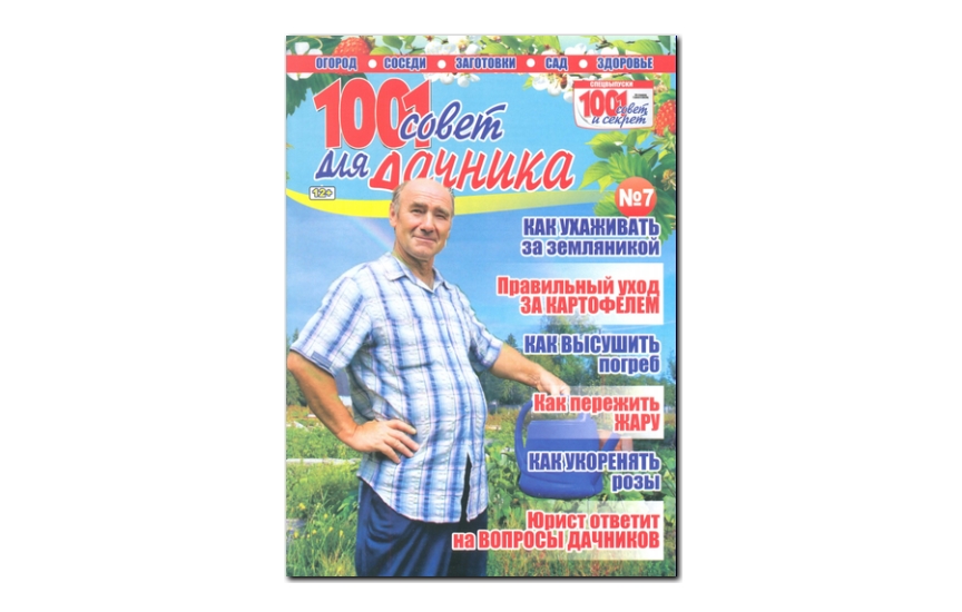 №07(2013) - Журнал «1001 совет для дачника»