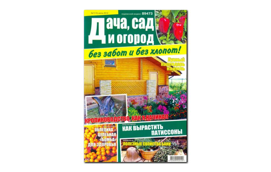 №07(2012) - Журнал «Дача сад и огород без забот и без хлопот»