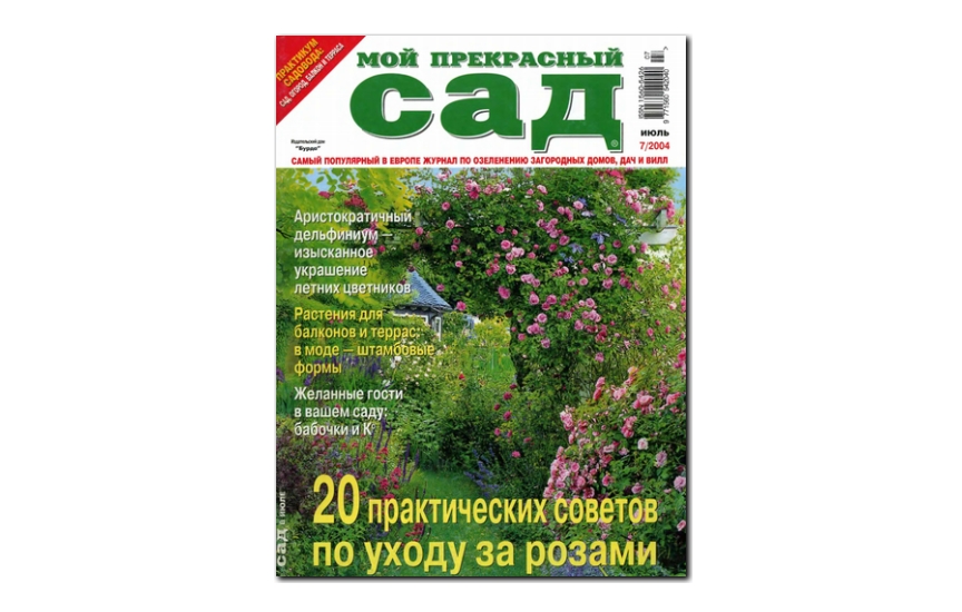 №07(2004) - Журнал «Мой прекрасный сад»