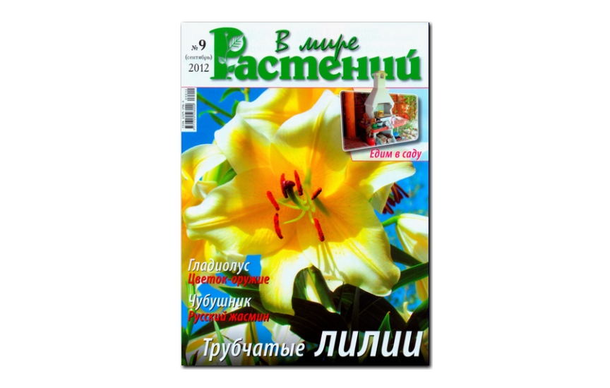 №09(2012) - Журнал «В мире растений»