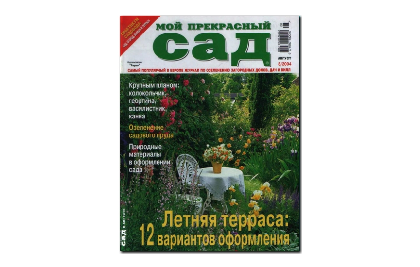 №08(2004) - Журнал «Мой прекрасный сад»