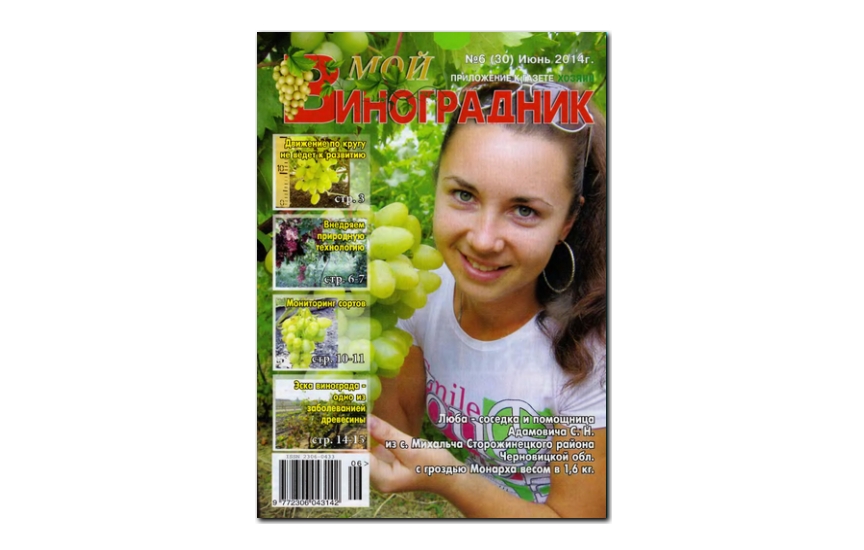 №06(2014) - Журнал «Мой виноградник»