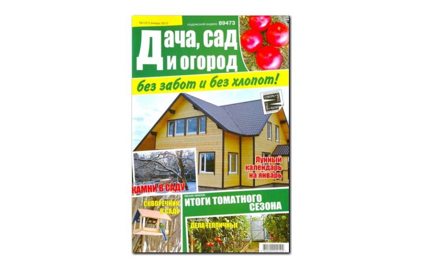 №01(2013) - Журнал «Дача, сад и огород без забот и без хлопот»