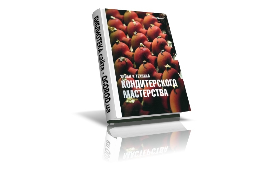 «Уроки и техника кондитерского мастерства», Шрамко Е.В., (2005)