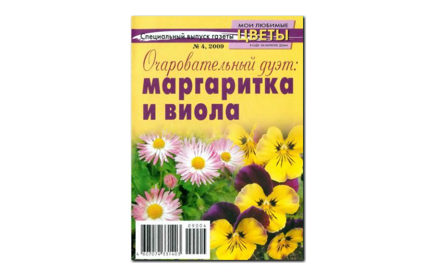 №04(2009) - Журнал «Мои любимые цветы», св