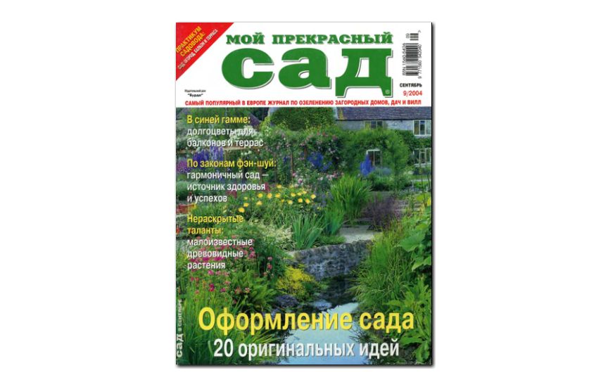 №09(2004) - Журнал «Мой прекрасный сад»