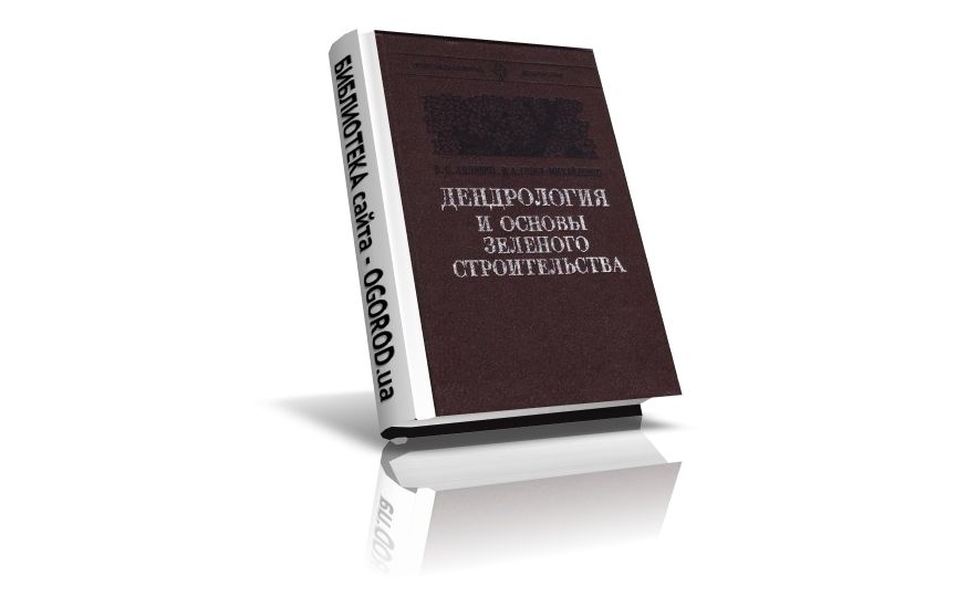 «Дендрология и  основы  зеленого  строительства», Холявко В.С., Глоба-Михайленко Д.А., (1980)