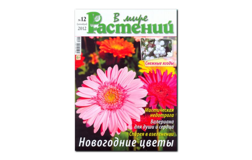 №12(2012) - Журнал «В мире растений»
