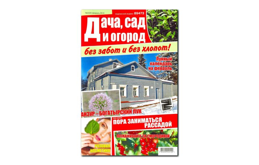 №02(2013) - Журнал «Дача, сад и огород без забот и без хлопот»