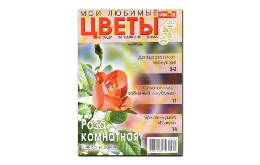 №05(2009) - Журнал «Мои любимые цветы»
