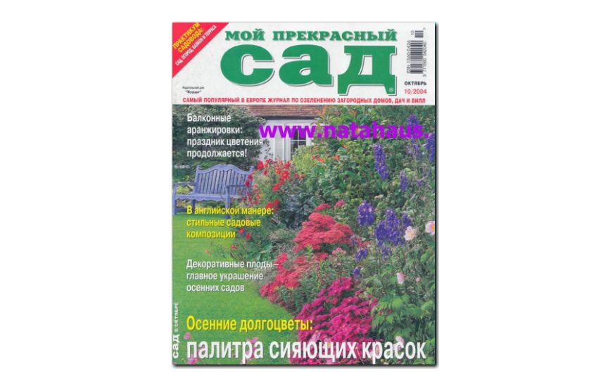 №10(2004) - Журнал «Мой прекрасный сад»