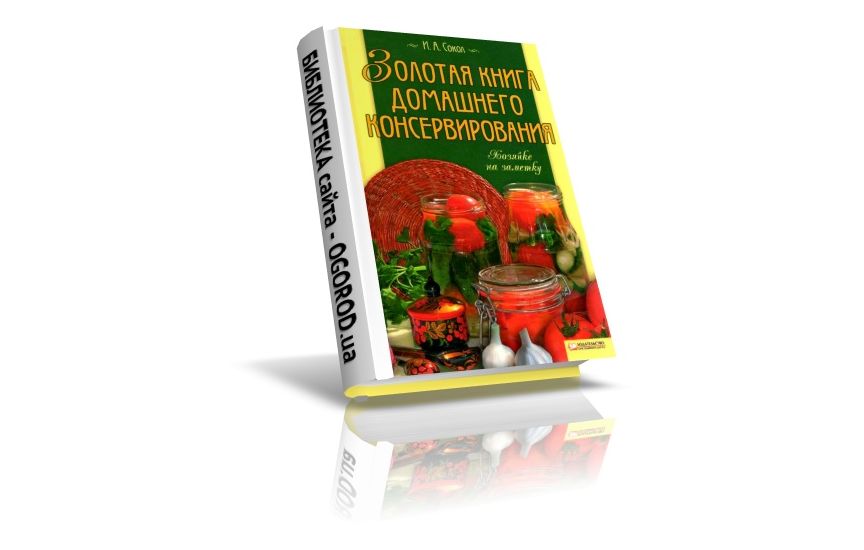 «Золотая книга домашнего консервирования», Сокол И.А., (2009)