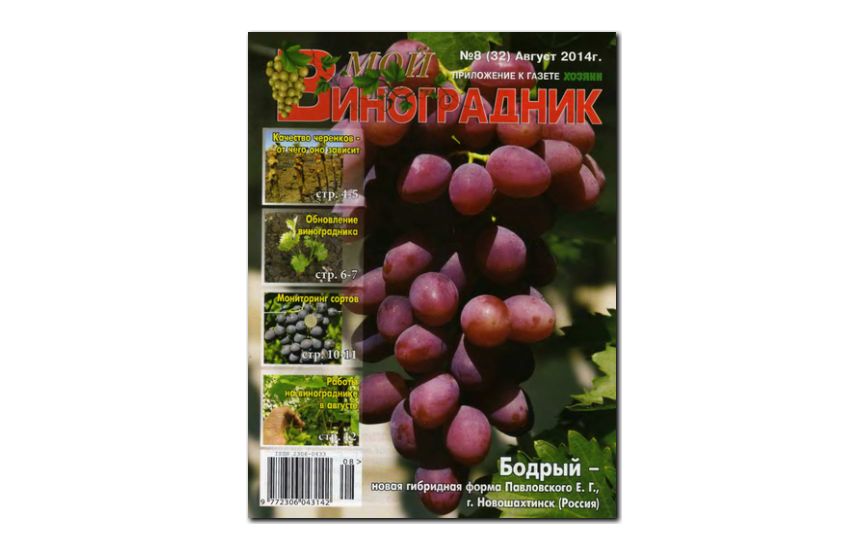 №08(2014) - Журнал «Мой виноградник»