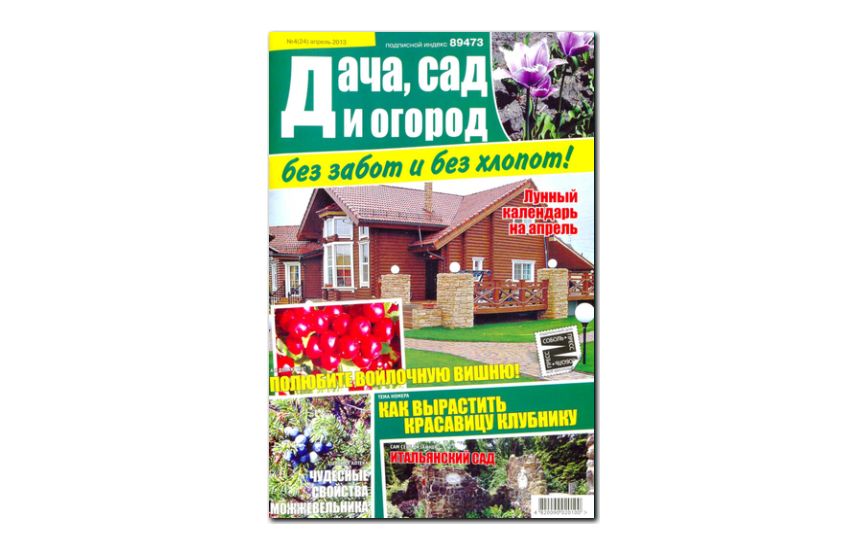 №04(2013) - Журнал «Дача сад и огород без забот и без хлопот»