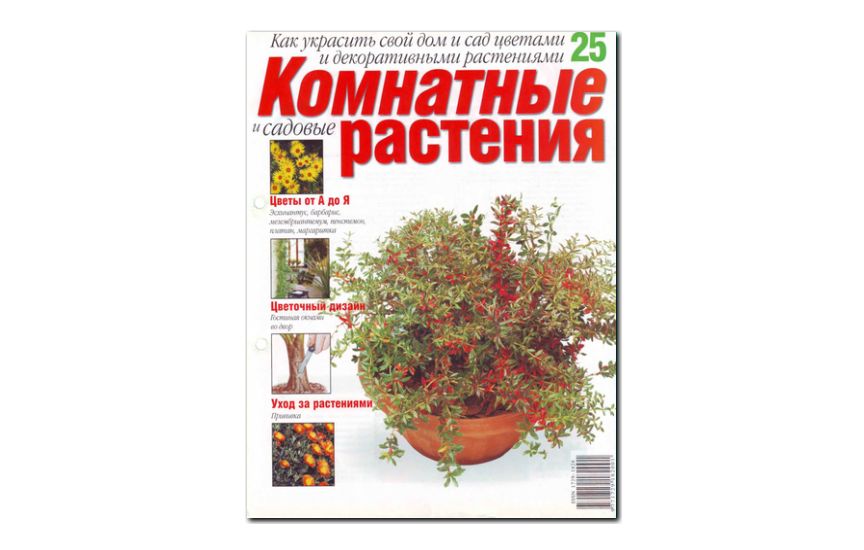 №25(2008) - Журнал «Комнатные и садовые растения»