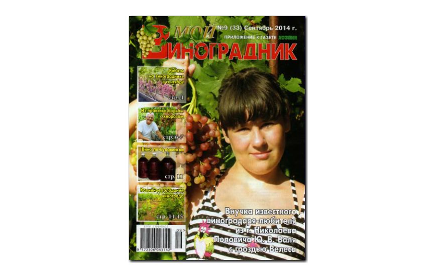 №09(2014) - Журнал «Мой виноградник»