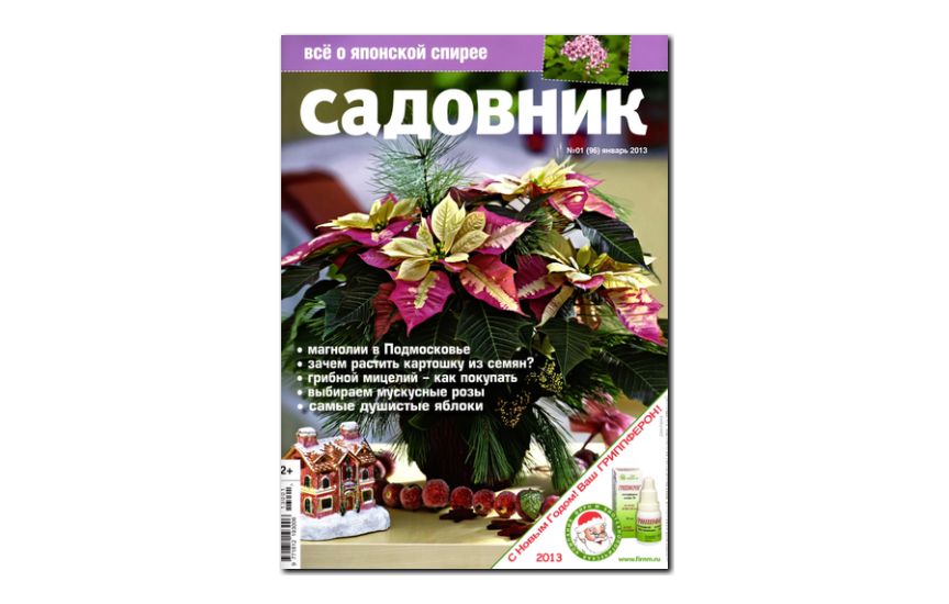№01(2013) - Журнал «Садовник»