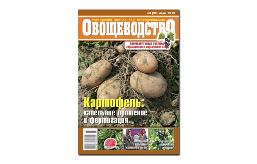 №03(2013) - Журнал «Овощеводство»