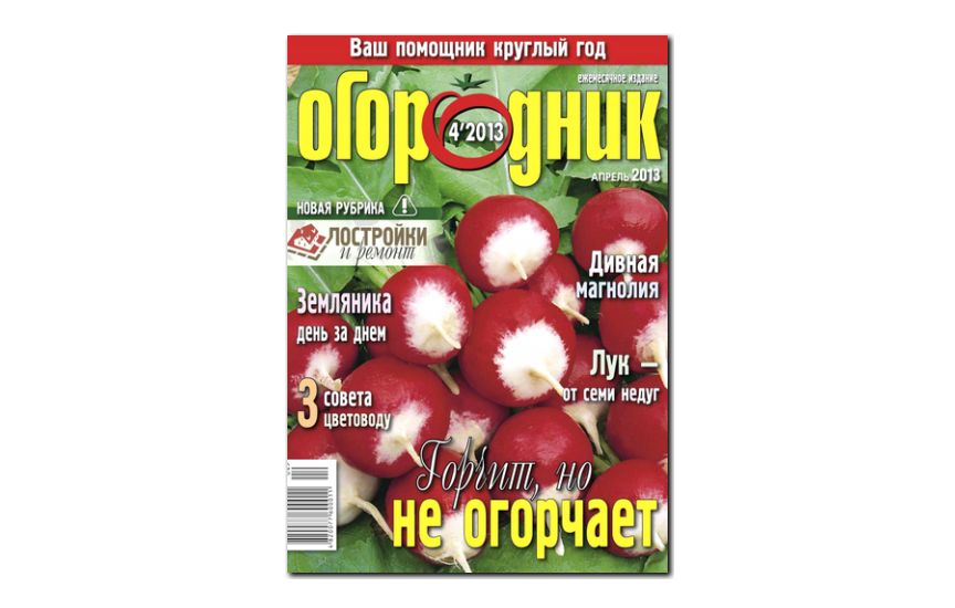 №04(2013) - Журнал «Огородник»