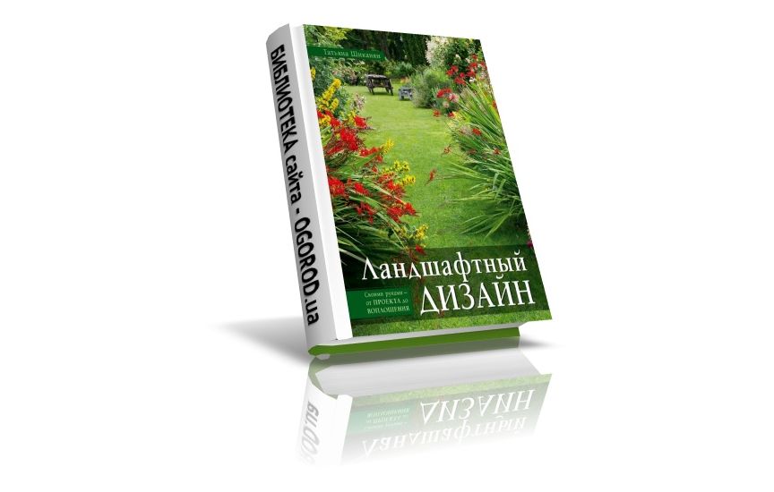 «Ландшафтный дизайн», Шиканян Т.Д., (2012)