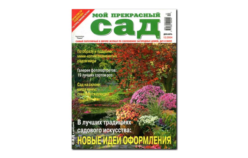 №12(2004) - Журнал «Мой прекрасный сад»