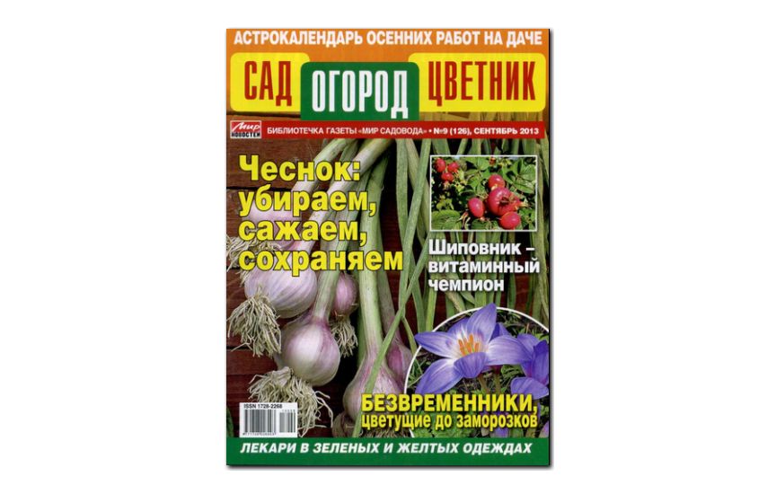 №09(2013) - Журнал «Сад, огород, цветник»